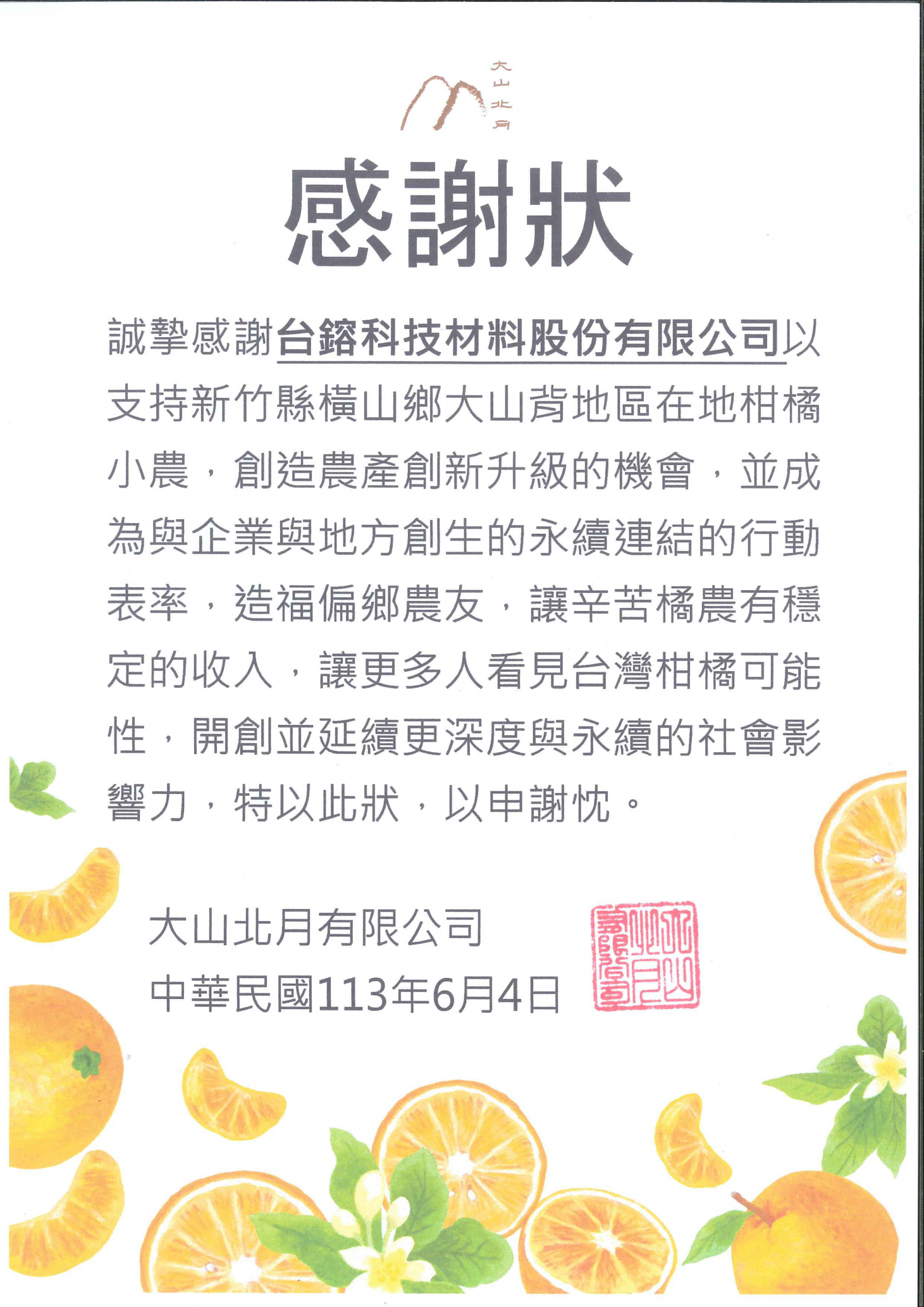 20240605大山北月感謝狀.jpg